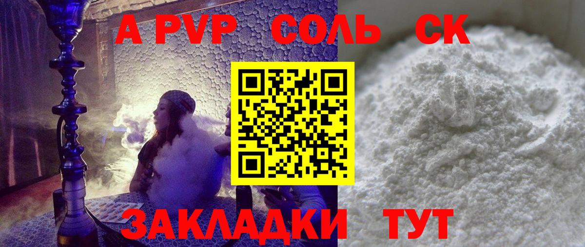 А ПВП Соль  Alpha-PVP  Альфа ПВП СК КРИС  Наро-Фоминск  Alpha PVP СК КРИС  Вход с VPN 