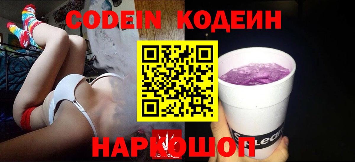 Кодеин Purple Drank  Кодеин напиток Lean (лин)  Наро-Фоминск  Вход с VPN 
